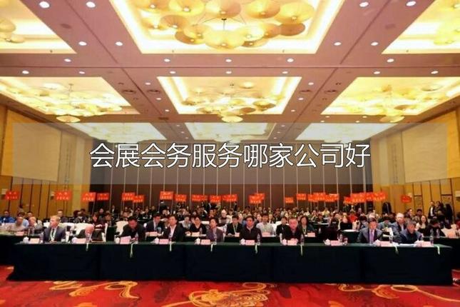 會展會務服務哪家公司好？選對這三條不踩坑