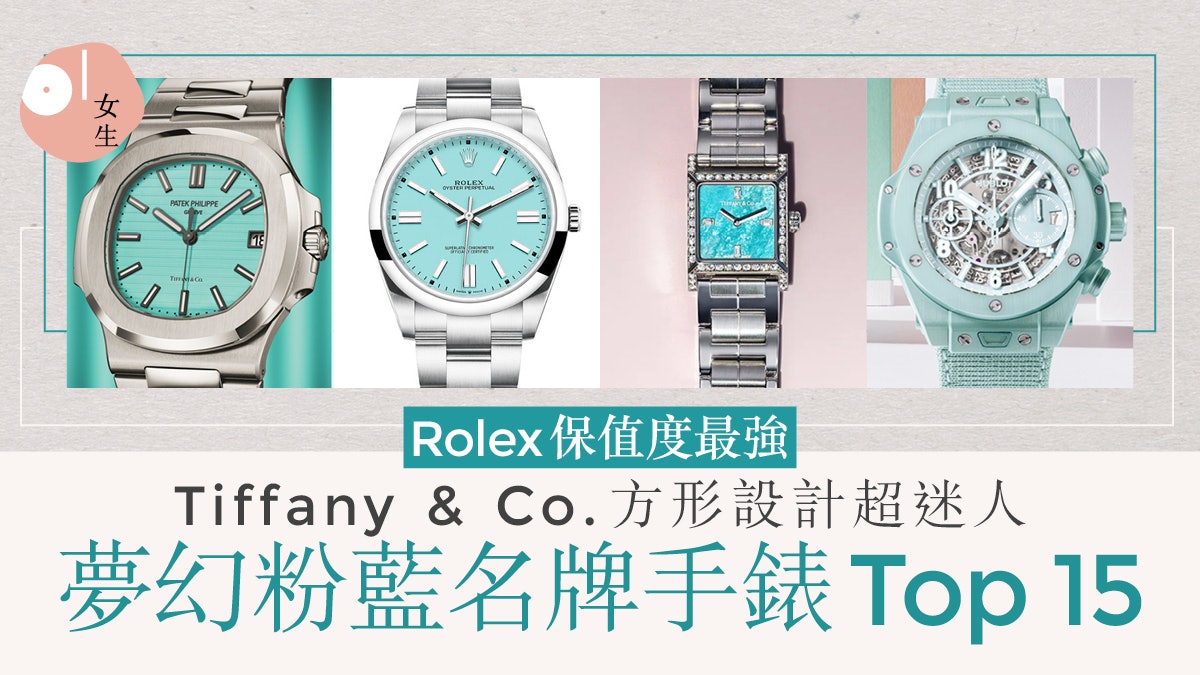 粉藍(lán)色精品手表Top 15 Rolex、Cartier、Tiffany&Co.超夢幻必?fù)? title=