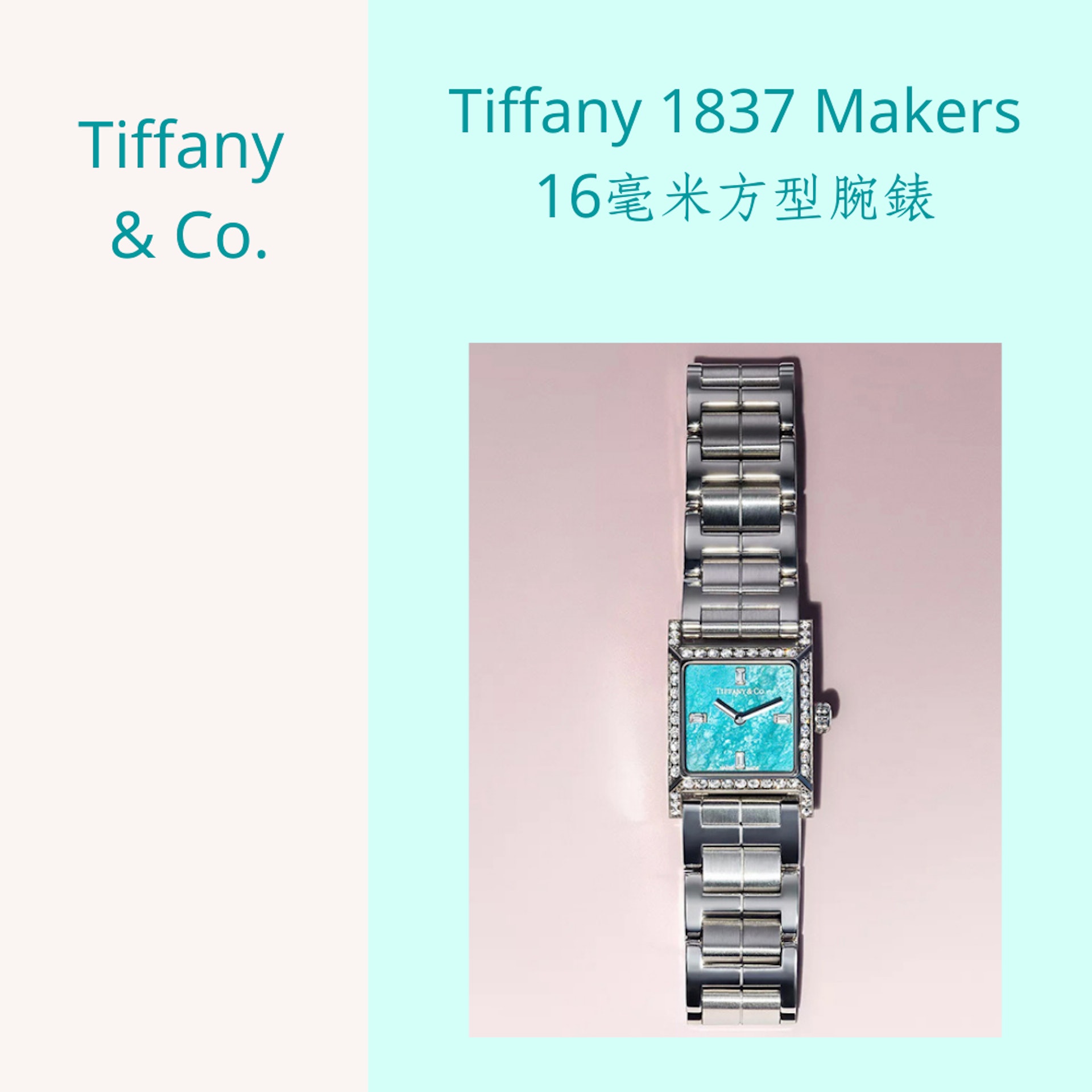 15款粉藍(lán)色精品手表推介（Source：Tiffany & Co.；01制圖）